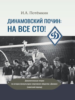 cover image of Динамовский почин